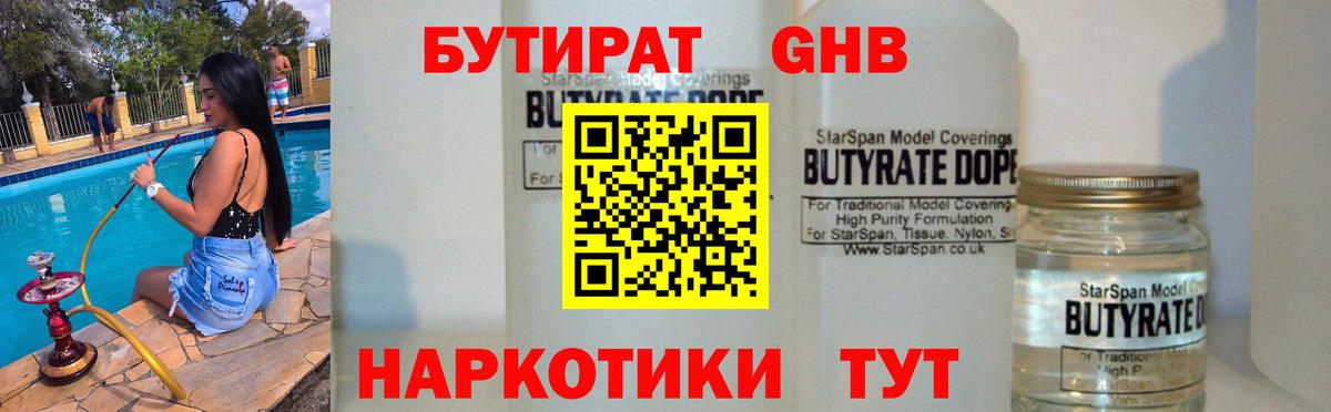 БУТИРАТ бутандиол  Вход с VPN  Долгопрудный 
