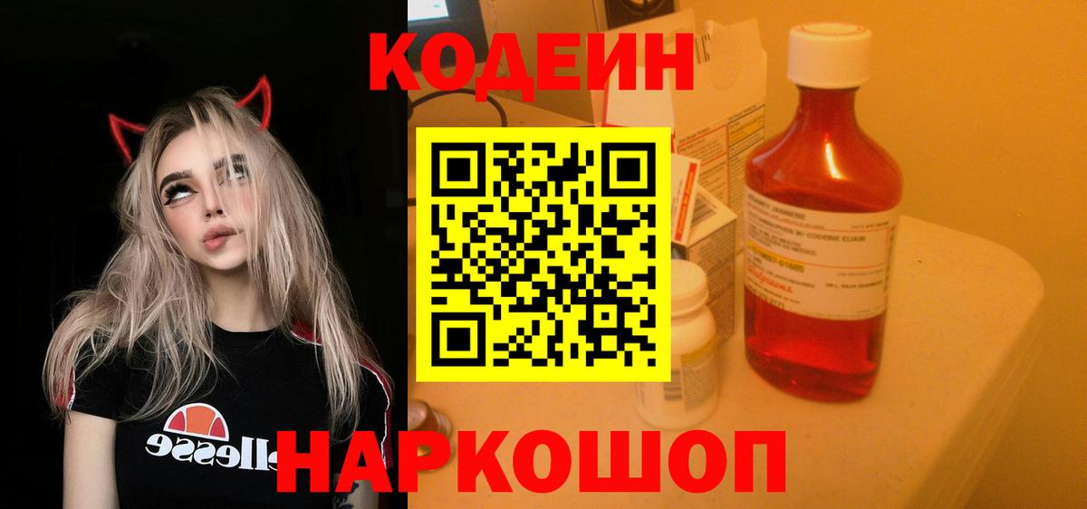 Кодеин Purple Drank Долгопрудный
