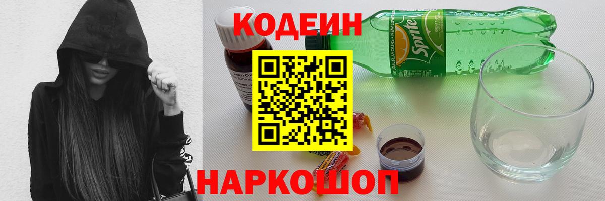 Кодеиновый сироп Lean напиток Lean (лин)  Codein Purple Drank  Вход с VPN  Долгопрудный 